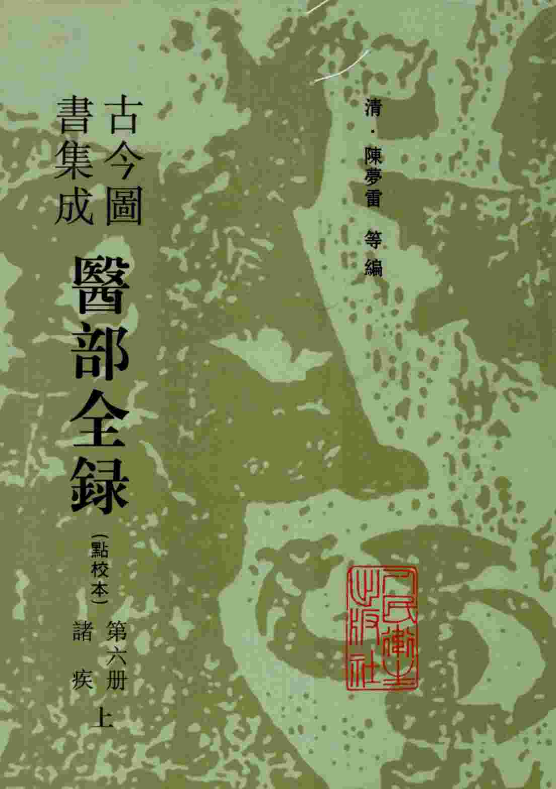 古今图书集成医部全录  第6册  诸疾  上